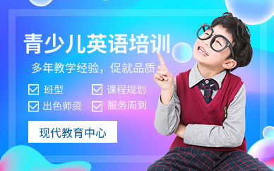 成都少兒英語口語培訓(xùn)