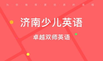 濟(jì)南青少兒英語培訓(xùn)