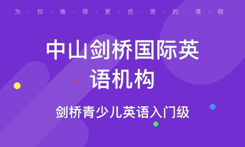 中山劍橋青少兒英語(yǔ)入門(mén)級(jí)